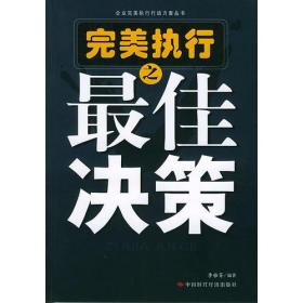 完美执行之最佳决策