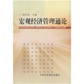 宏观经济管理通论