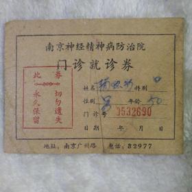 南京市神经精神病防治院  门诊就诊劵