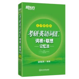 新东方 考研英语词汇词根+联想记忆法（乱序便携版）