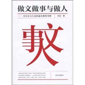 做文做事与做人：对公文与人民利益关系的考察