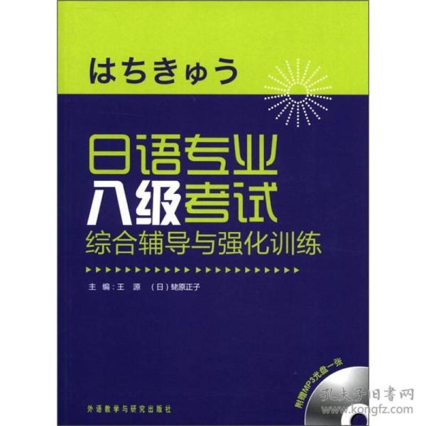 日语专业八级考试综合辅导与强化训练