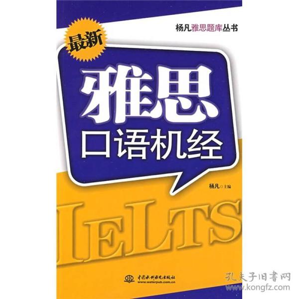 杨凡雅思题库丛书：最新雅思口语机经