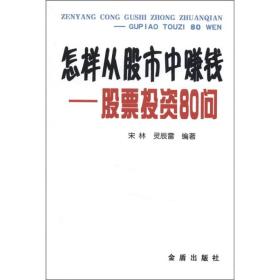 怎样从股市中赚钱-股票投资80问