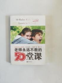 老师永远不教的50堂课
