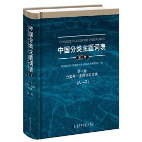 图书情报65:中国分类主题词表（全八册）