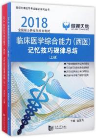 2018全国硕士研究生招生考试：临床医学综合能力（西医）记忆技巧规律总结