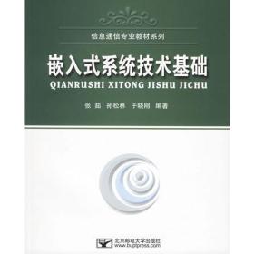 信息通信专业教材系列：嵌入式系统技术基础<<正版现货库存书品相好.无破损无字迹.图片实物拍摄>>