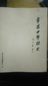 会昌中学校史《1940  2010》