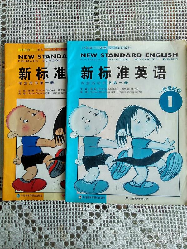 12年制“一条龙”小学英语教材～新标准英语  一年级起点～学生用书第一册、课堂活动用书第一册（2本合售）