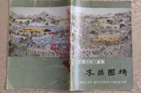 【弘扬塞罕坝精神】中国文物小丛书：木兰围场