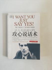 让人无法说NO的·攻心说话术