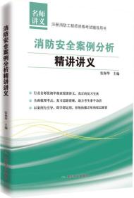 消防安全案例分析精讲讲义/注册消防工程师资格考试辅导用书