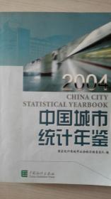 中国城市统计年鉴2004现货特价处理