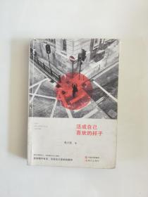 活成自己喜欢的样子