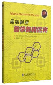 保加利亚数学奥林匹克