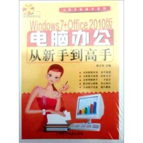 从新手到高手系列：windows7+office2010版电脑办公从新手到高手