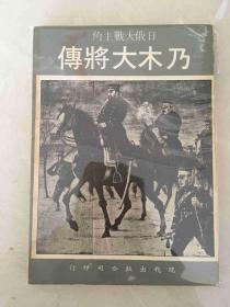 日俄大战主角 乃木大将传