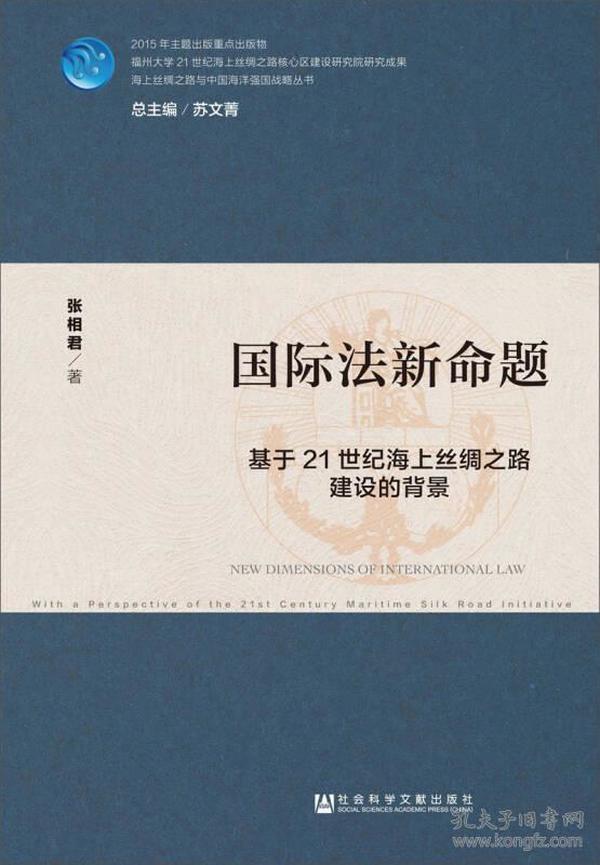 国际法新命题：基于21世纪海上丝绸之路建设的背景