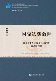 国际法新命题：基于21世纪海上丝绸之路建设的背景 （16开平装 全1册)