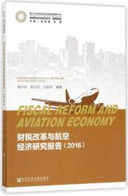 财税改革与航空经济研究报告（2016）/航空技术与经济丛书