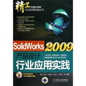 SolidWorks2009产品设计行业应用实践