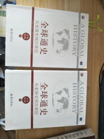 全球通史从史前史到21世纪  第七版上下