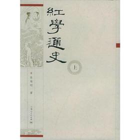 红学通史（上、下）