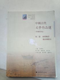 中国古代文学作品选(繁体字版第2卷秦汉魏晋南北朝部分普通高等教育九五国家级重点教材)