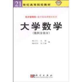 大学数学(微积分部分)/21世纪高等院校教材