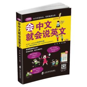 正版微残95品-会中文就会说英文（边角磕碰）FC9787552017038上海社会科学院出版社吴瑜 吴芬