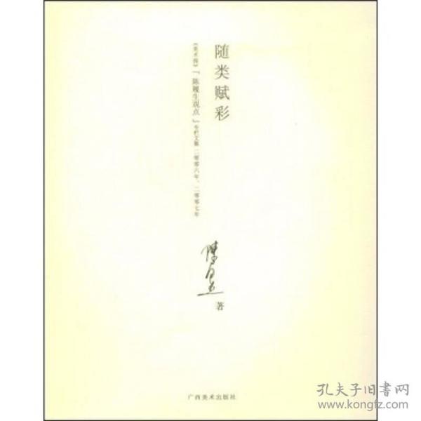 随类赋彩：《美术报》“陈履生观点”专栏文集（2006-2007）