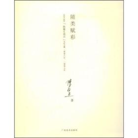 随类赋彩：《美术报》“陈履生观点”专栏文集（2006-2007）