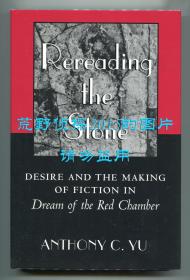 余国藩《重释石头：〈红楼梦〉中情欲与虚构》（Rereading the Stone: Desire and the Making of Fiction in Dream of the Red Chamber），又译《重读石头记》，海外红楼梦研究专著，1997年初版精装