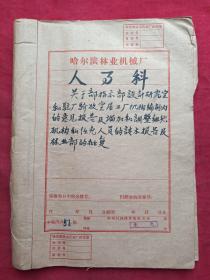 1963年3月至1963年12月哈尔滨林业机械厂人事科老旧档案资料一本----关于部指示部设计研究室和驻厂验收室属工厂机构编制内的意见报告及增加和调整组织机构和任免人员的请本报告和林业部的批复