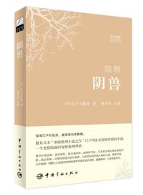 阴兽：世界文学经典珍藏馆系列