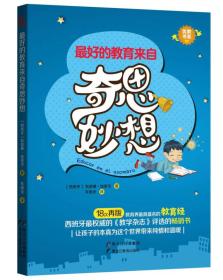 最好的教育来自奇思妙想