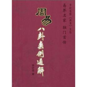 李计忠解《周易》系列：周易八卦案例通解 （易界名家 独门首传）