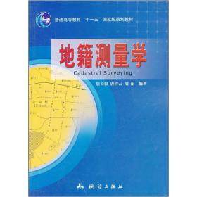 普通高等教育“十一五”国家级规划教材：地籍测量学