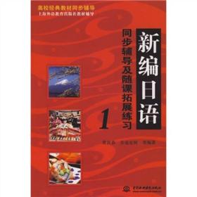 高校经典教材同步辅导·上海外语教育出版社教材辅导：新编日语同步辅导及随课拓展练习1 黄淑森  著 9787508458175