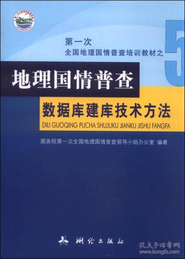 地理国情普查数据库建库技术方法