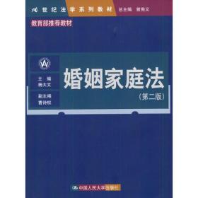 婚姻家庭法(第二版) 杨大文 中国人民大学出版社 2004年01月01日 9787300032559