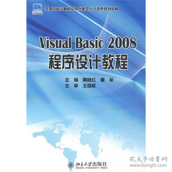 Visual Basic 2008 程序设计教程