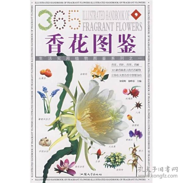 芳香花卉