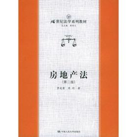 房地产法(第二版) 李延荣周珂 中国人民大学出版社 2005年09月01日 9787300068589