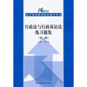 21世纪法学系列教材配套辅导用书：行政法与行政诉讼法练习题集（第2版）