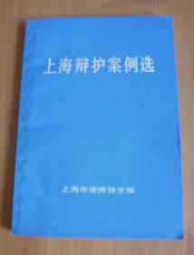 上海辩护案例选（五十个刑事辩护案例）【著名大律师-郝华平-藏书】