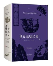 正版包邮-微残95品-世界悬疑经典（边角磕碰）FC9787548060024江西美术出版社有限责任公司[英]柯南·道尔,宿春礼