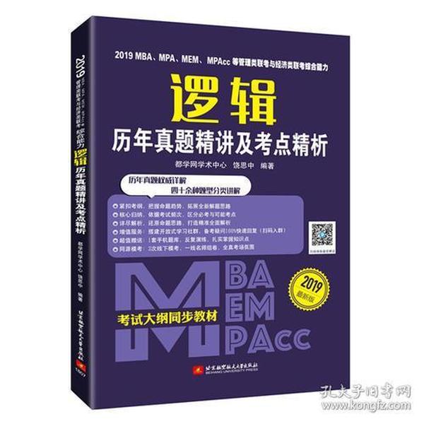 2019MBA、MPA、MEM、MPAcc等管理类联考与经济类联考综合能力逻辑历年真题精讲及考点精析