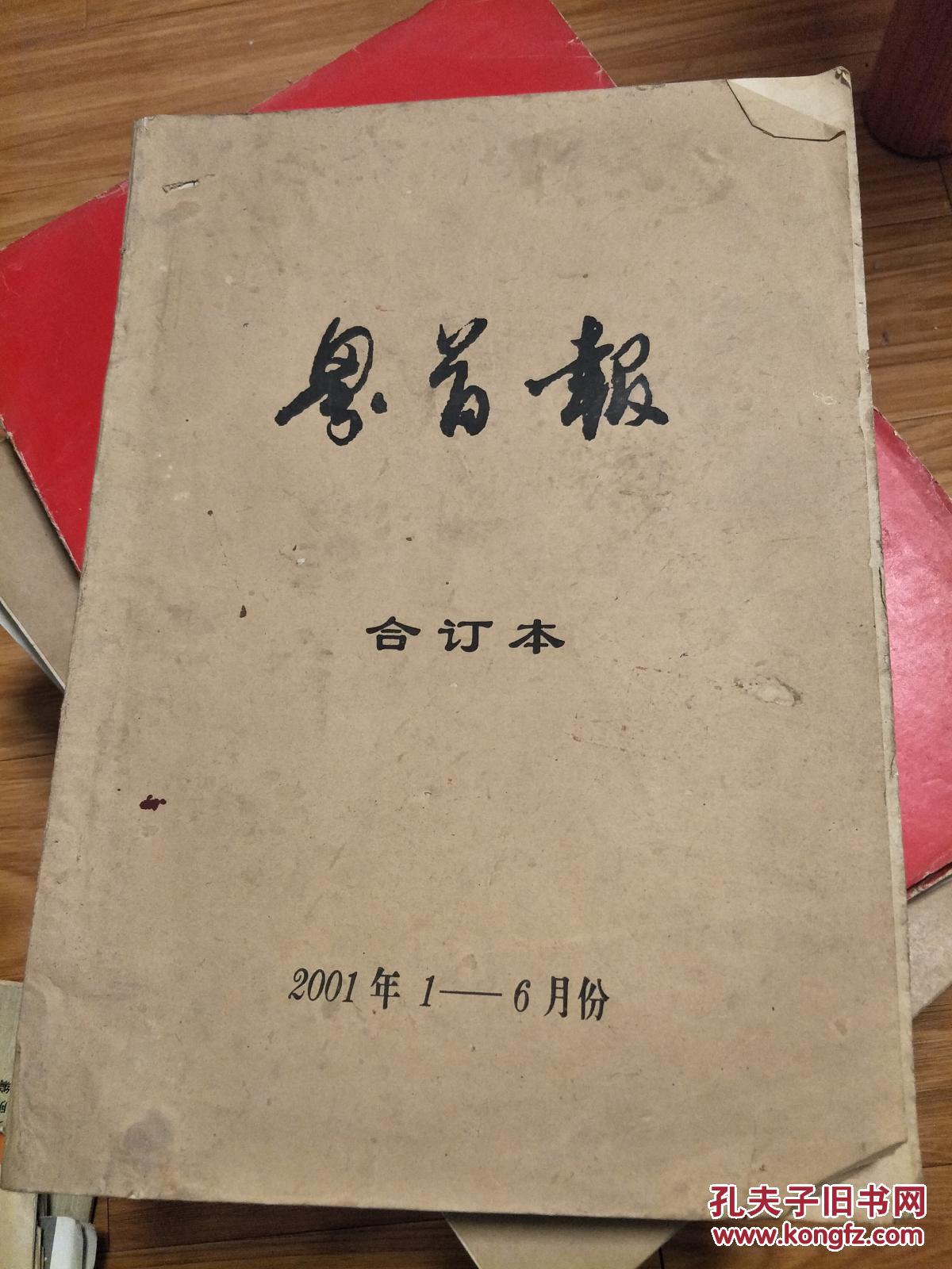 《中原晚报》2001年1-6月份合订本；中共界首市委机关报，已停刊；研究安徽界首市的地方资料，信息量大，稀少！